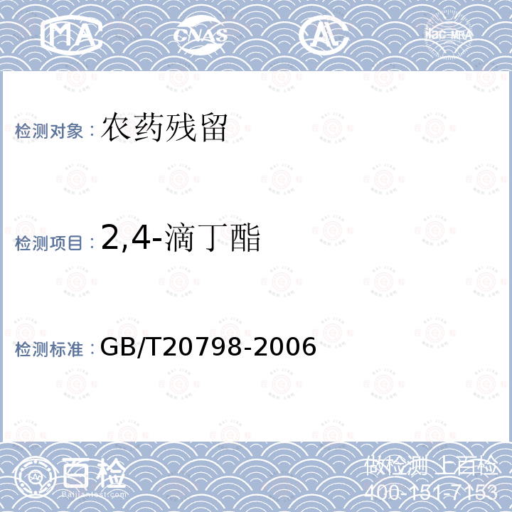2,4-滴丁酯 GB/T 20798-2006 肉与肉制品中2,4-滴残留量的测定