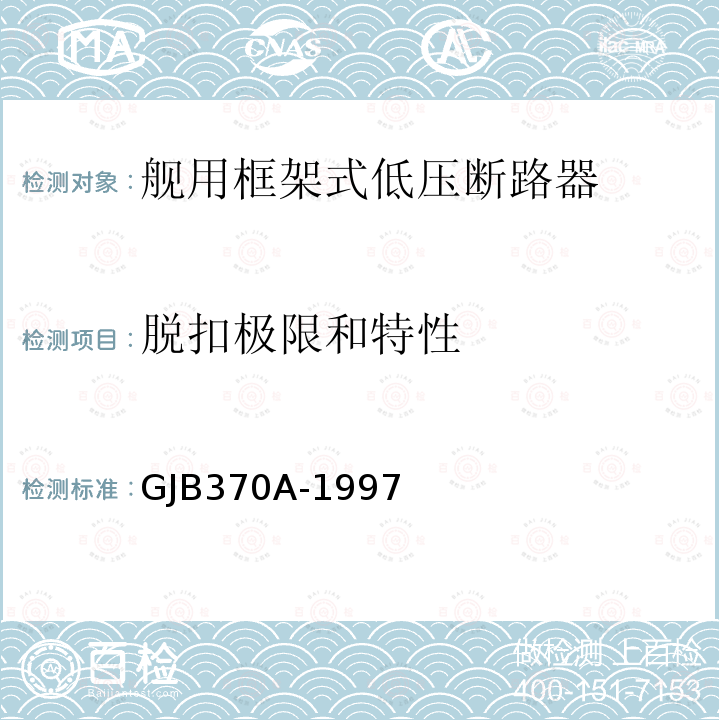 脱扣极限和特性 GJB370A-1997 舰用框架式低压断路器通用规范