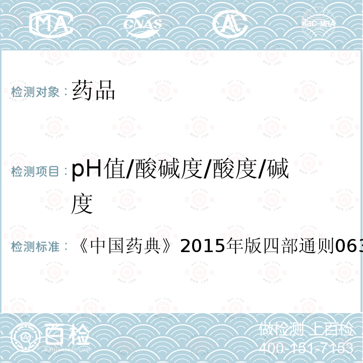 pH值/酸碱度/酸度/碱度 中国药典 