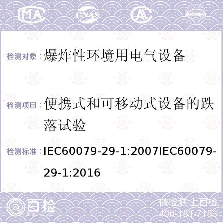 便携式和可移动式设备的跌落试验 IEC 60079-29-1-2007 爆炸性气体环境 第29-1部分:气体探测器 易燃气体探测器的性能要求