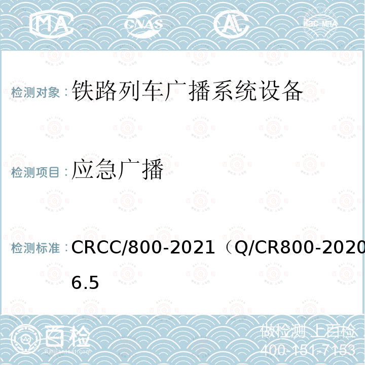 应急广播 CRCC/800-2021（Q/CR800-2020）6.5 铁路旅客服务系统客运广播子系统技术条件