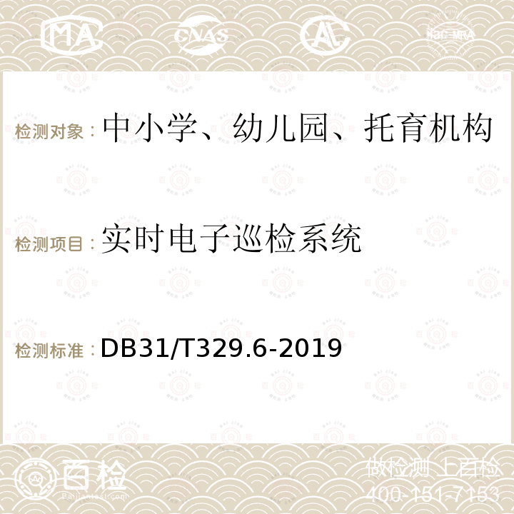 实时电子巡检系统 DB31/T 329.6-2019 重点单位重要部位安全技术防范系统要求 第6部分:中小学、幼儿园、托育机构