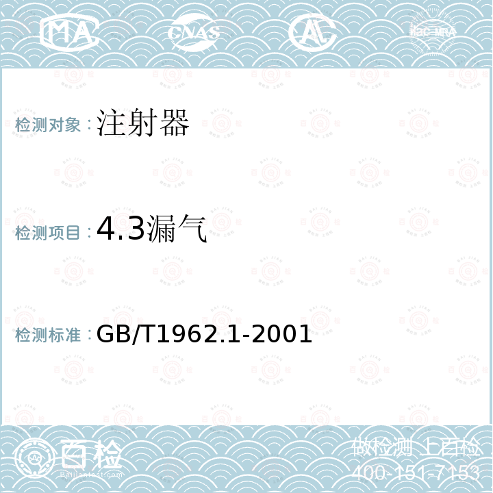 4.3漏气 GB/T 1962.1-2001 注射器、注射针及其他医疗器械6%(鲁尔)圆锥接头 第1部分:通用要求