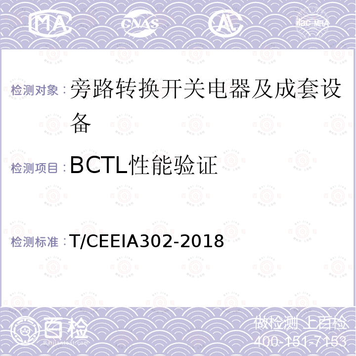 BCTL性能验证 T/CEEIA302-2018 旁路转换开关电器及成套设备