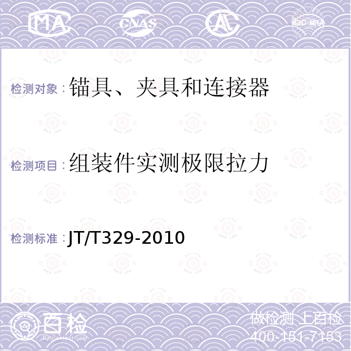 组装件实测极限拉力 JT/T 329-2010 公路桥梁预应力钢绞线用锚具、夹具和连接器