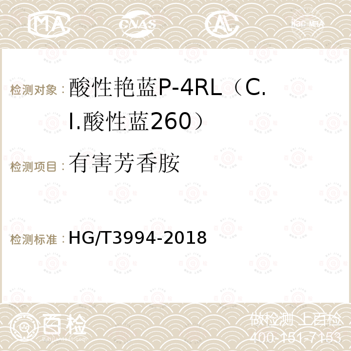 有害芳香胺 HG/T 3994-2018 C.I.酸性蓝260（酸性艳蓝P-4RL）