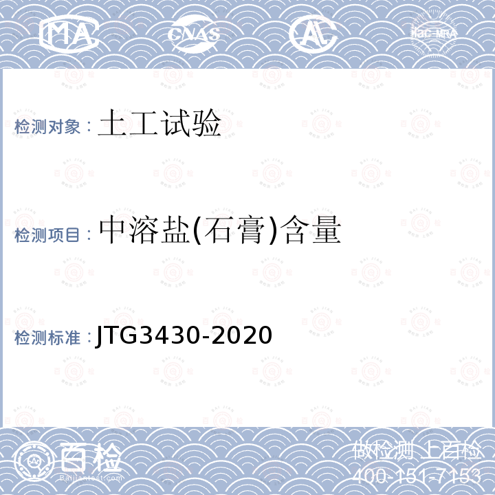 中溶盐(石膏)含量 JTG 3430-2020 公路土工试验规程