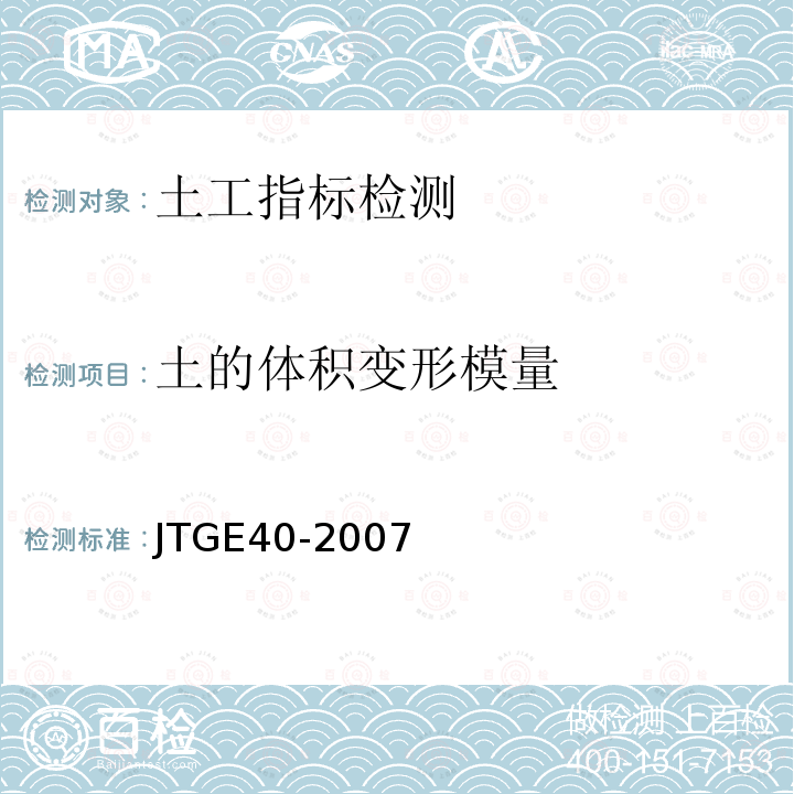 土的体积变形模量 JTG E40-2007 公路土工试验规程(附勘误单)