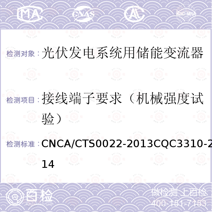 接线端子要求（机械强度试验） CNCA/CTS0022-2013CQC3310-2014 光伏发电系统用储能变流器认证技术规范