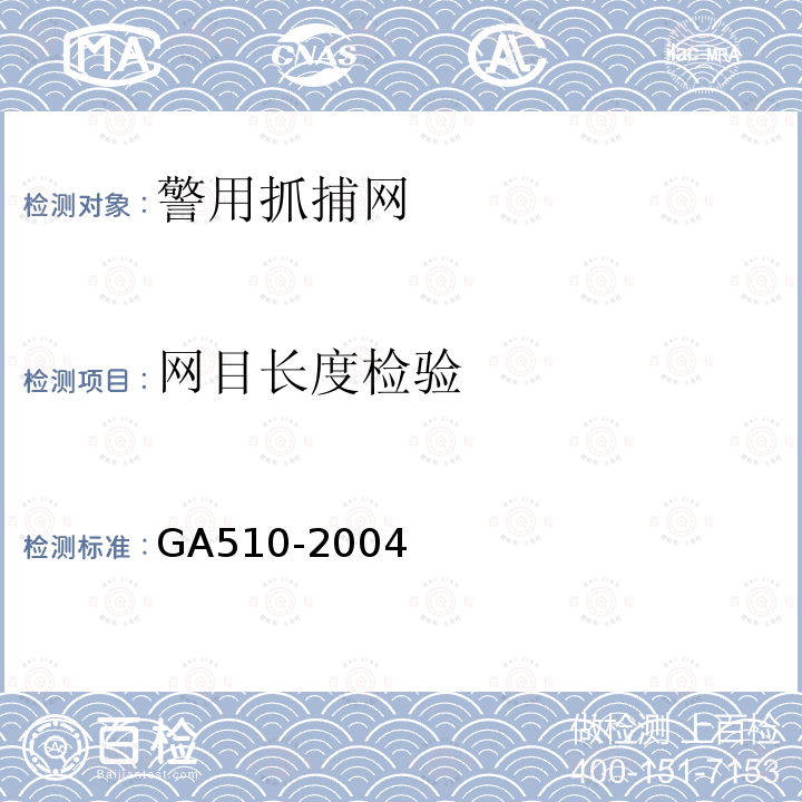 网目长度检验 GA 510-2004 警用抓捕网