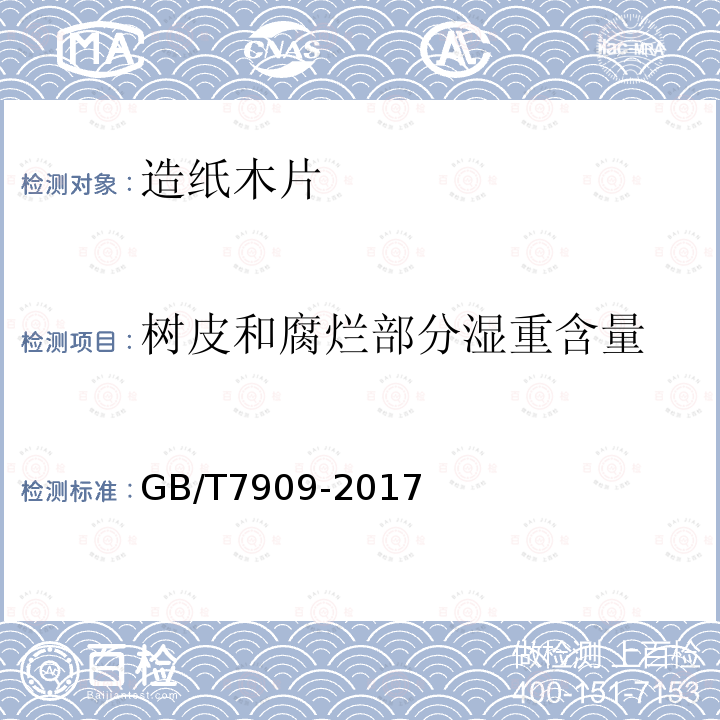 树皮和腐烂部分湿重含量 GB/T 7909-2017 造纸木片