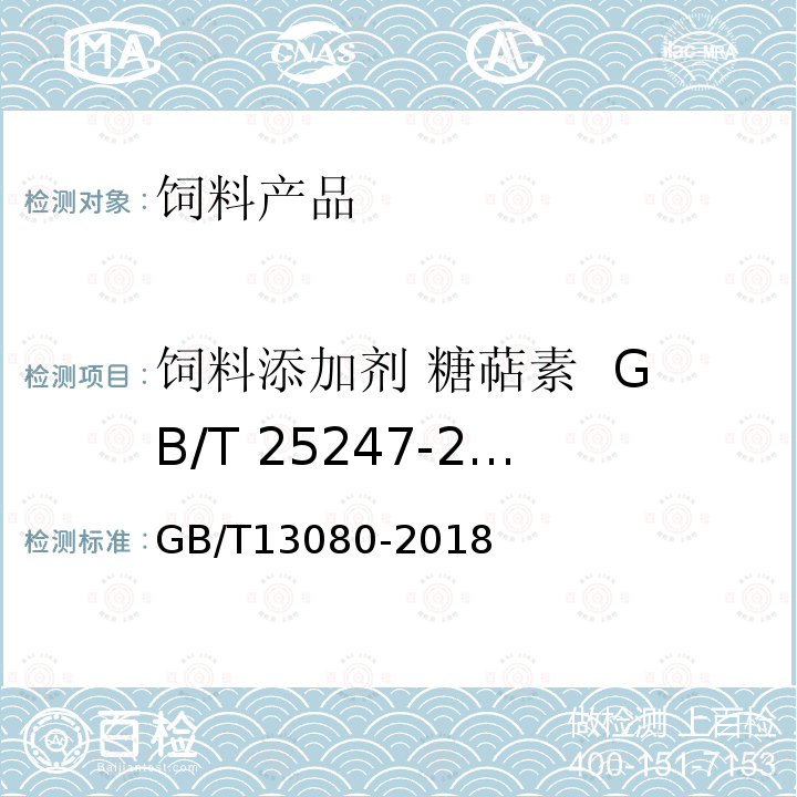 饲料添加剂 糖萜素  GB/T 25247-2010 GB/T 13080-2018 饲料中铅的测定 原子吸收光谱法