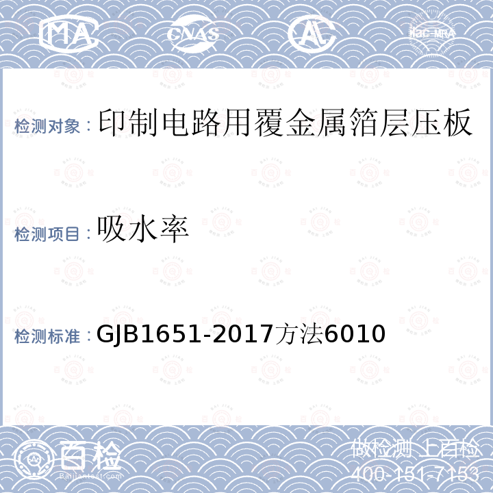 吸水率 GJB1651-2017方法6010 印制电路用覆金属箔层压板试验方法