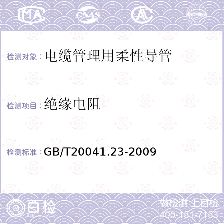 绝缘电阻 GB/T 20041.23-2009 【强改推】电缆管理用导管系统 第23部分:柔性导管系统的特殊要求
