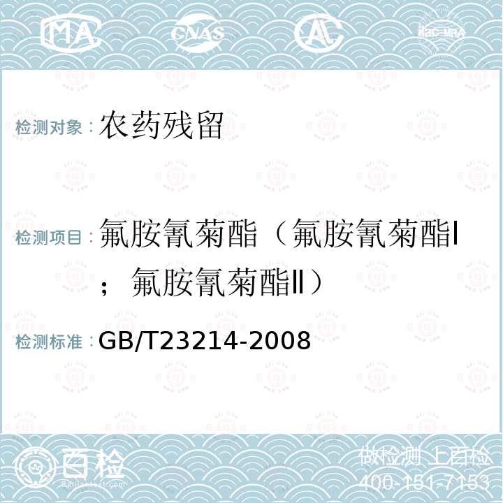 氟胺氰菊酯（氟胺氰菊酯Ⅰ；氟胺氰菊酯Ⅱ） GB/T 23214-2008 饮用水中450种农药及相关化学品残留量的测定 液相色谱-串联质谱法