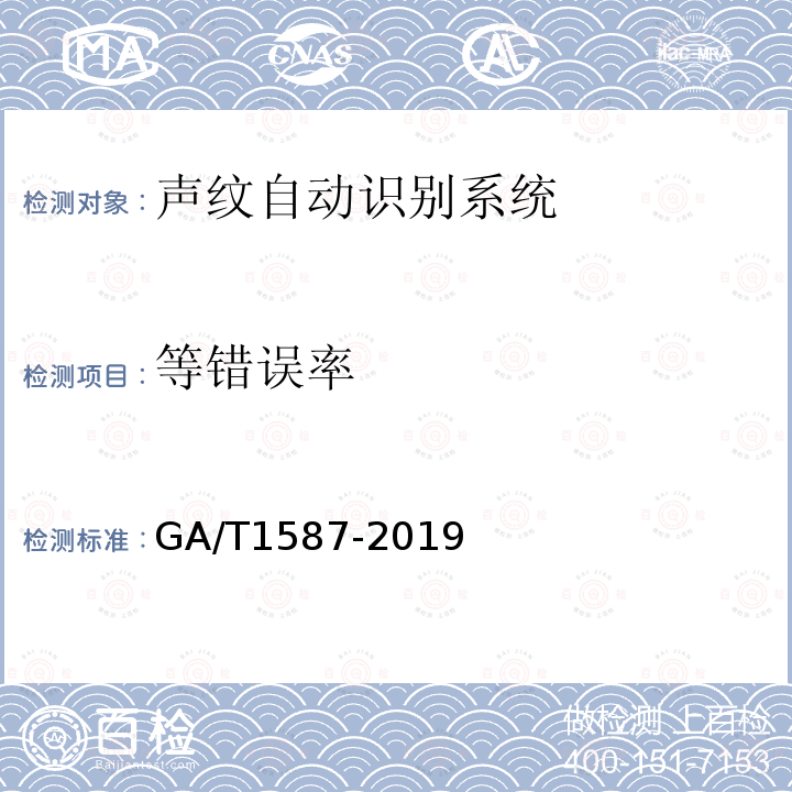 等错误率 GA/T 1587-2019 声纹自动识别系统测试规范