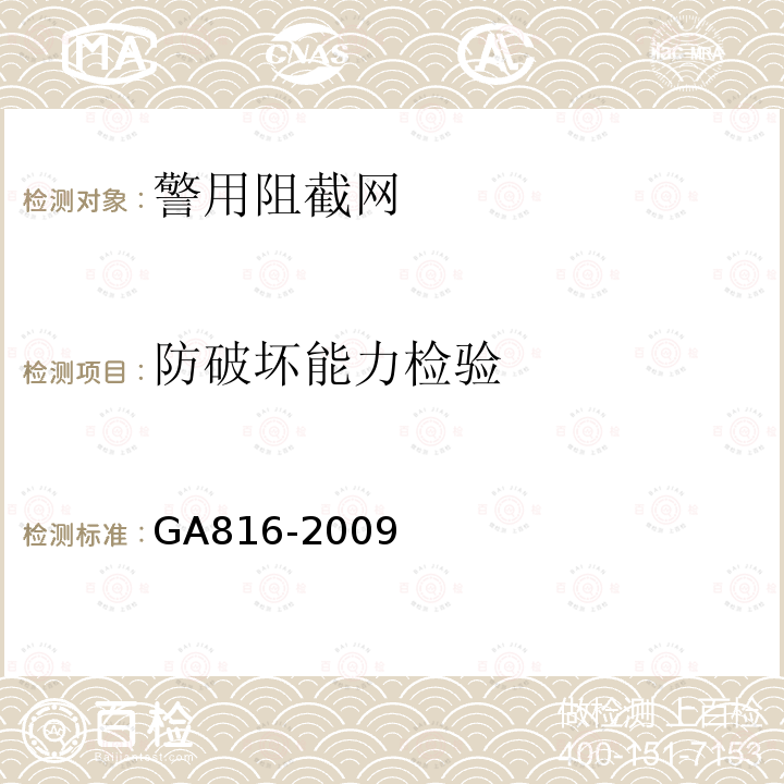防破坏能力检验 GA 816-2009 警用阻截网