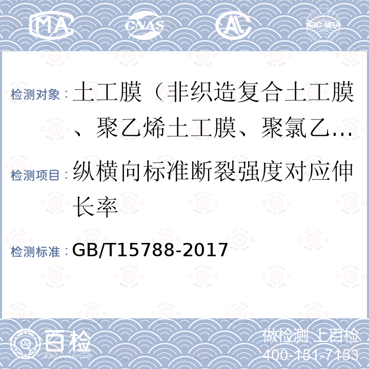 纵横向标准断裂强度对应伸长率 GB/T 15788-2017 土工合成材料 宽条拉伸试验方法