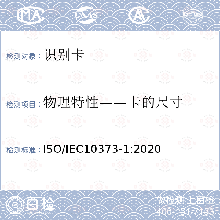 物理特性——卡的尺寸 ISO/IEC 10373-1-2020 识别卡 测试方法 第1部分:一般特性