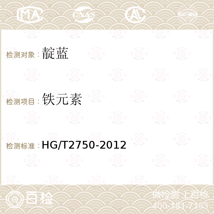 铁元素 HG/T 2750-2012 靛蓝