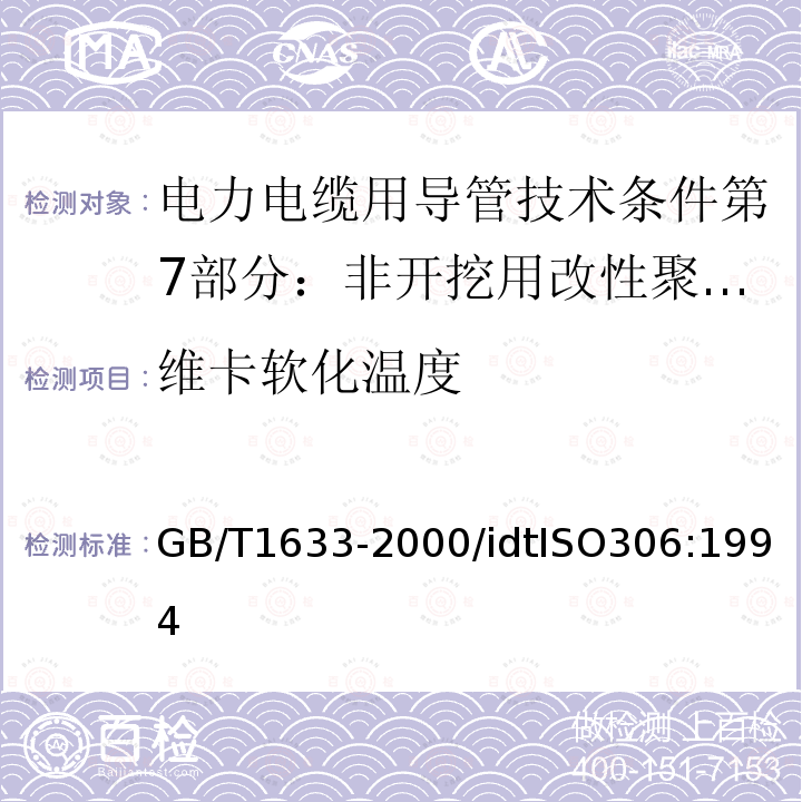 维卡软化温度 热塑性塑料维卡软化温度（VST)的测定