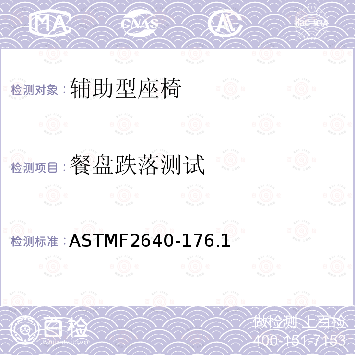餐盘跌落测试 ASTMF2640-176.1 辅助型座椅