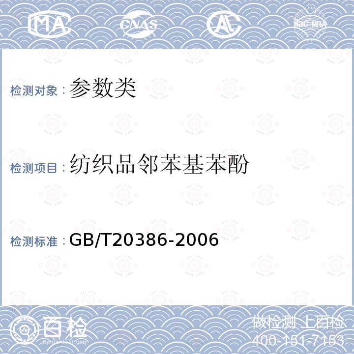 纺织品邻苯基苯酚 GB/T 20386-2006 纺织品 邻苯基苯酚的测定