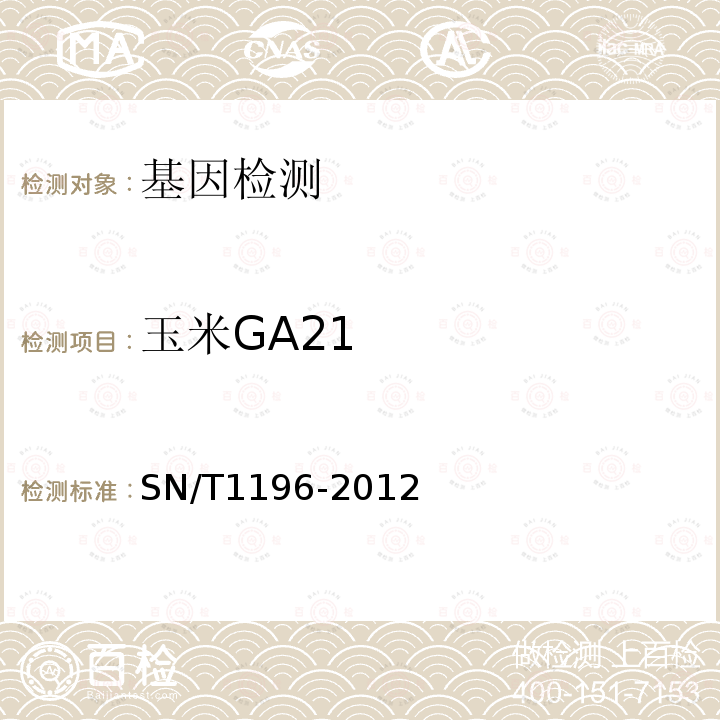 玉米GA21 SN/T 1196-2012 转基因成分检测 玉米检测方法
