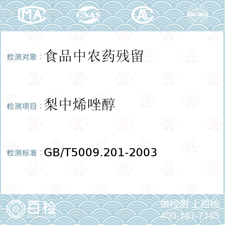 梨中烯唑醇 GB/T 5009.201-2003 梨中烯唑醇残留量的测定