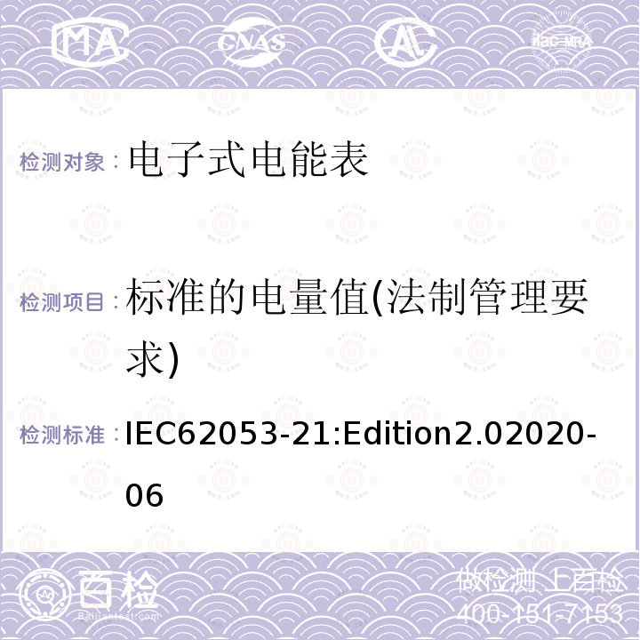 标准的电量值(法制管理要求) IEC 62053-21-2020 电能测量设备(交流) 特殊要求 第21部分:静止式有功电能表(1和2级)