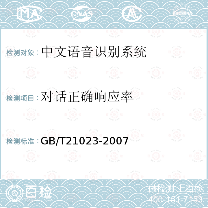 对话正确响应率 GB/T 21023-2007 中文语音识别系统通用技术规范