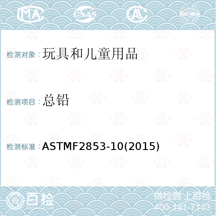 总铅 ASTM F2853-2010e1 通过采用多单色激励束的能量色散X线荧光光谱测定法测定漆层和类似涂层或者基底和同质材料中铅的试验方法