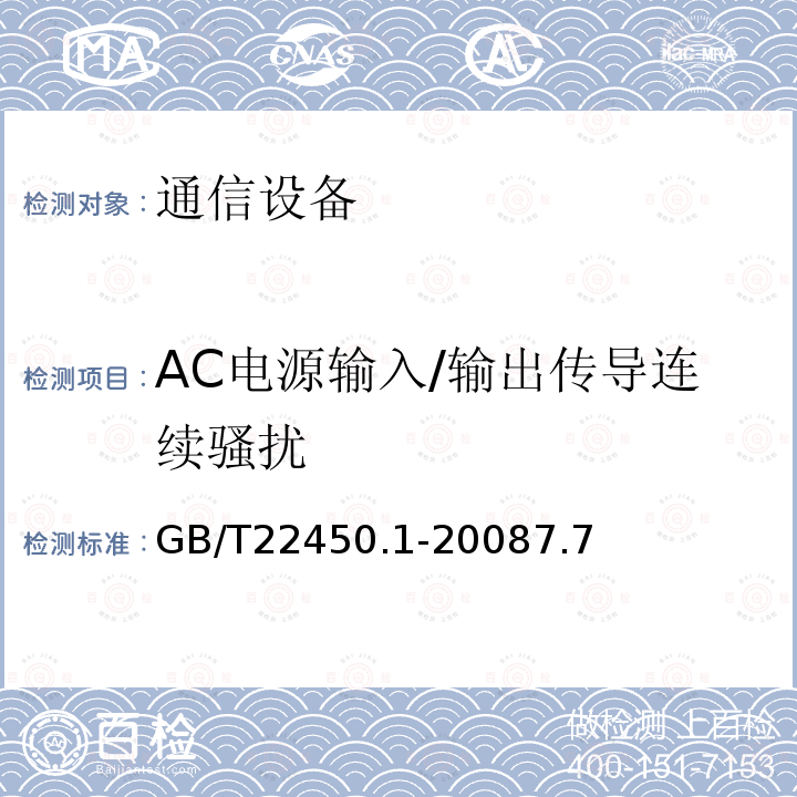 AC電源輸入/輸出傳導連續騷擾 900/1 800 MHz TDMA 數字蜂窩移動 通信系統電磁兼容性限值和測量方法 第 1 部分:移動臺及其輔助設備
