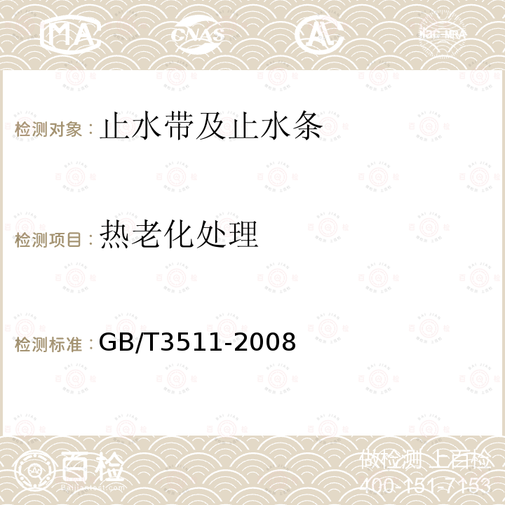 热老化处理 GB/T 3511-2008 硫化橡胶或热塑性橡胶 耐候性
