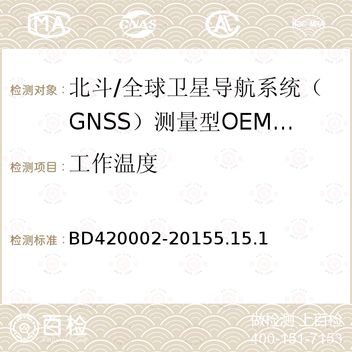 工作温度 北斗/全球卫星导航系统（GNSS）测量型OEM板性能要求及测试方法