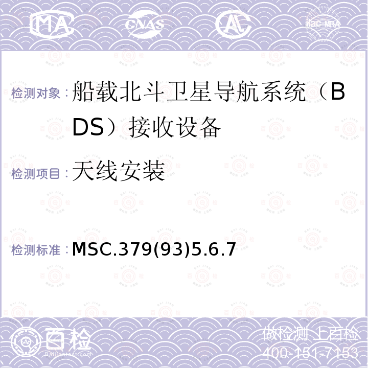 天线安装 MSC.379(93)5.6.7 船载北斗卫星导航系统（BDS）接收设备性能标准 、中国海事局 国内航行海船法定检验技术规则 2016修改通报第4篇第5章附录5船载北斗卫星导航系统（BDS）接收设备性能标准