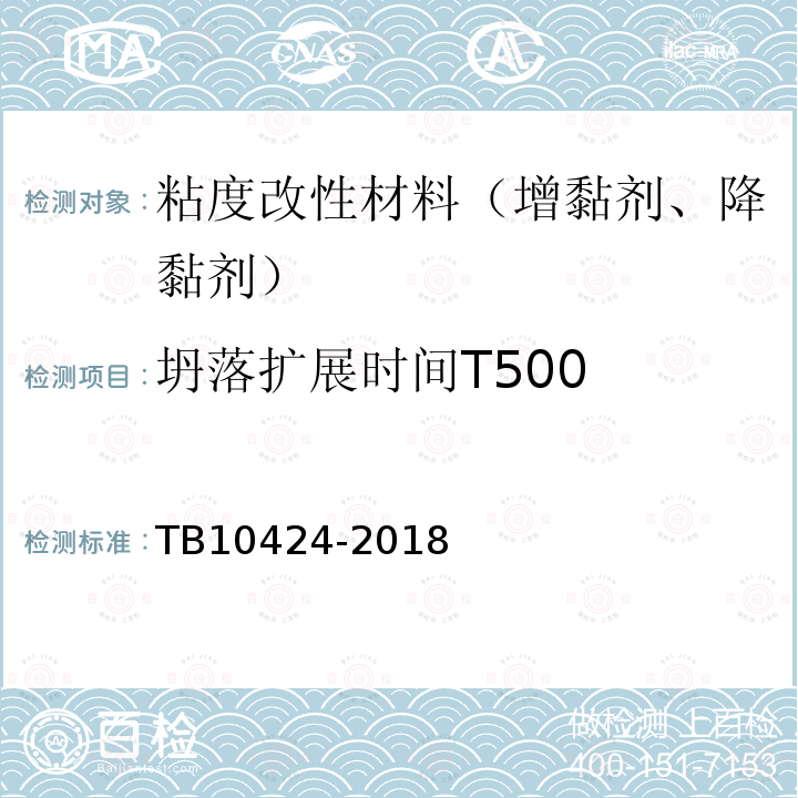 坍落扩展时间T500 TB 10424-2018 铁路混凝土工程施工质量验收标准(附条文说明)