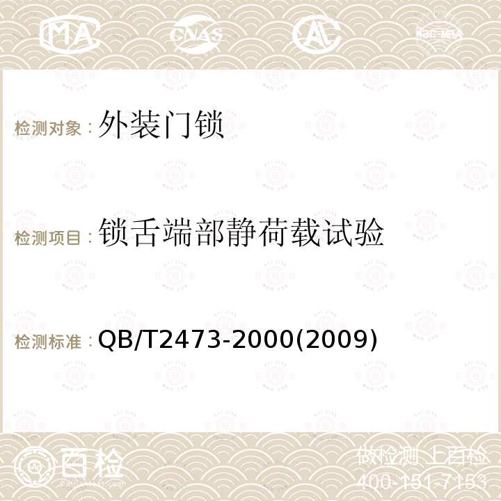 锁舌端部静荷载试验 外装门锁