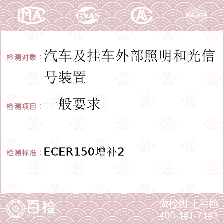 一般要求 ECER150增补2 关于批准机动车及其挂车回复反射装置及标志的统一规定