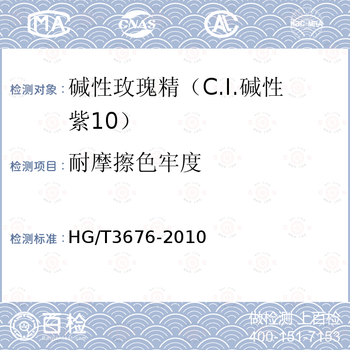 耐摩擦色牢度 HG/T 3676-2010 碱性玫瑰精(C.I. 碱性紫10)