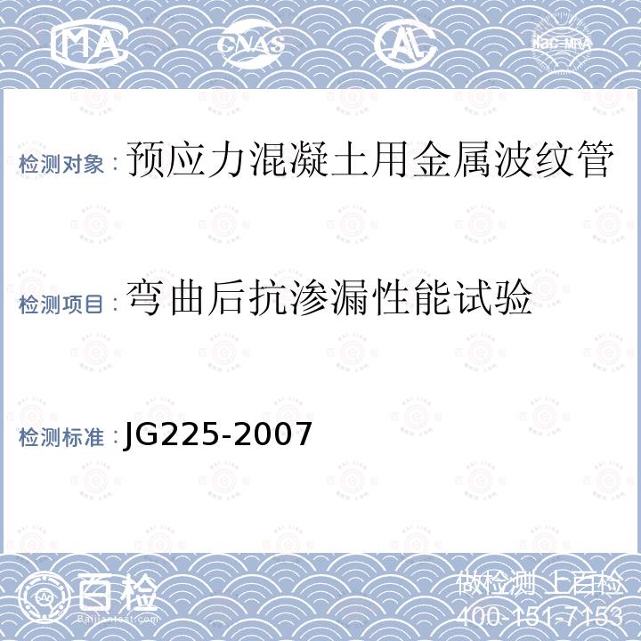 弯曲后抗渗漏性能试验 JG/T 225-2007 【强改推】预应力混凝土用金属波纹管