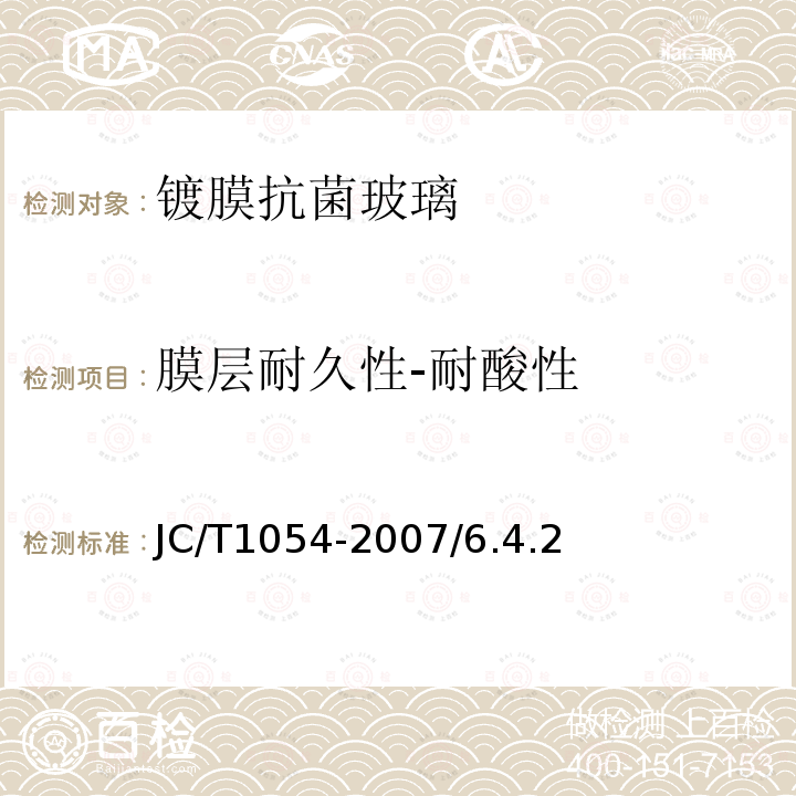 膜层耐久性-耐酸性 JC/T 1054-2007 镀膜抗菌玻璃