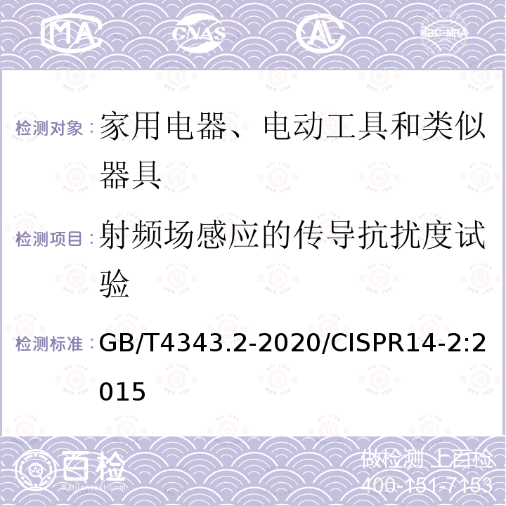 射频场感应的传导抗扰度试验 GB/T 4343.2-2020 家用电器、电动工具和类似器具的电磁兼容要求 第2部分：抗扰度