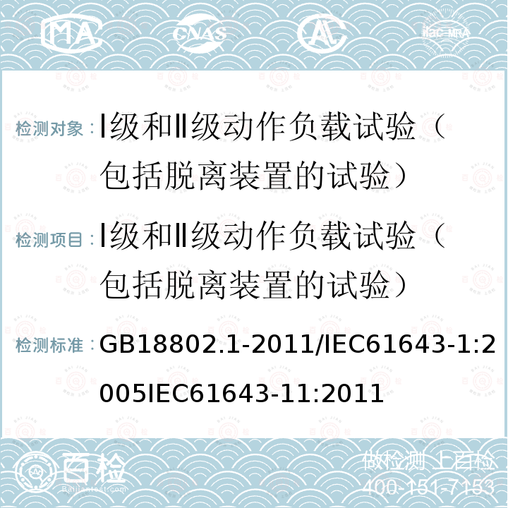 Ⅰ级和Ⅱ级动作负载试验（包括脱离装置的试验） GB 18802.1-2002 低压配电系统的电涌保护器(SPD) 第1部分:性能要求和试验方法