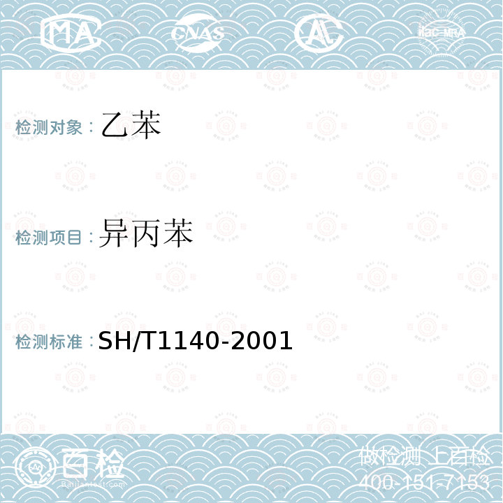 异丙苯 SH/T 1140-2001 工业用乙苯