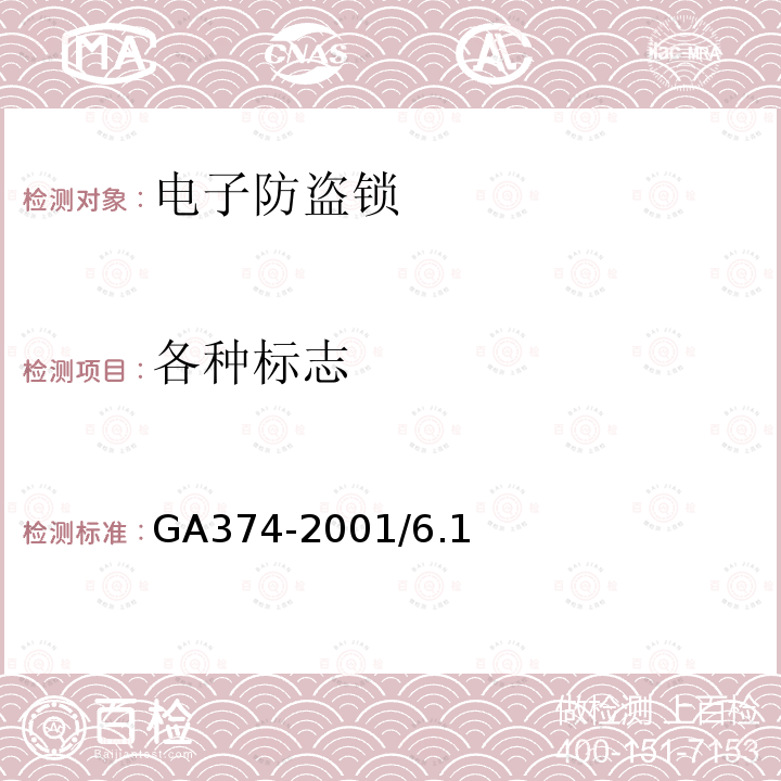 各种标志 GA 374-2019 电子防盗锁