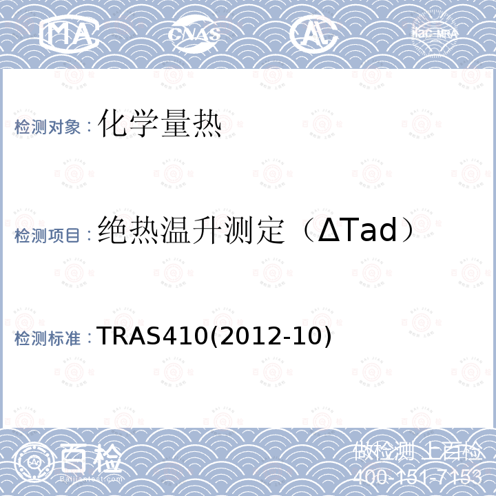 绝热温升测定（ΔTad） TRAS410(2012-10) 放热化学反应的识别与控制
