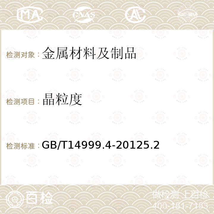 晶粒度 GB/T 14999.4-2012 高温合金试验方法 第4部分:轧制高温合金条带晶粒组织和一次碳化物分布测定