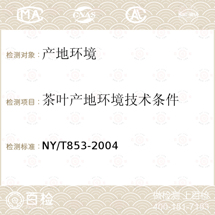 茶叶产地环境技术条件 NY/T 853-2004 茶叶产地环境技术条件