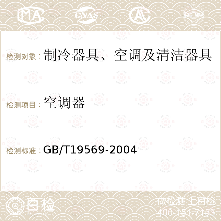 空调器 GB/T 19569-2004 洁净手术室用空气调节机组